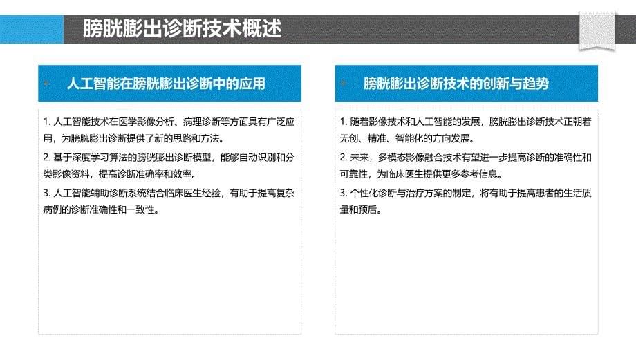 膀胱膨出诊断新技术-洞察研究_第5页