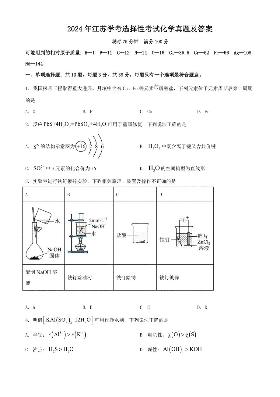 2024年江苏学考选择性考试化学真题及答案_第1页