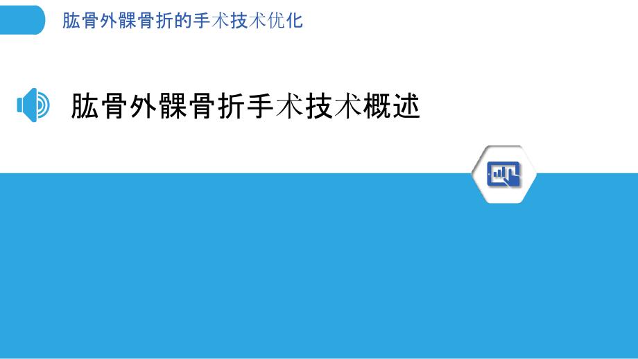 肱骨外髁骨折的手术技术优化-洞察研究_第3页