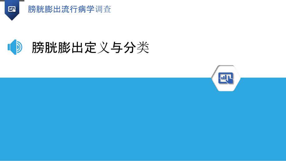 膀胱膨出流行病学调查-洞察研究_第3页