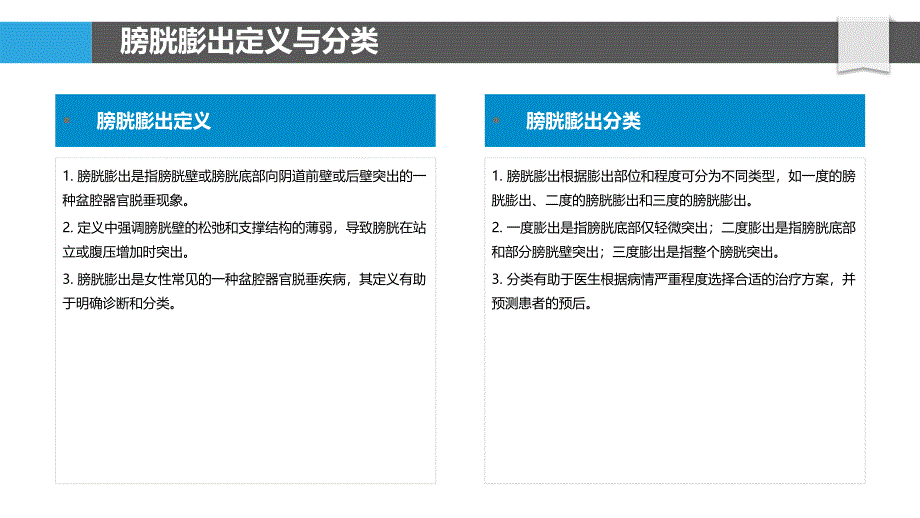 膀胱膨出流行病学调查-洞察研究_第4页