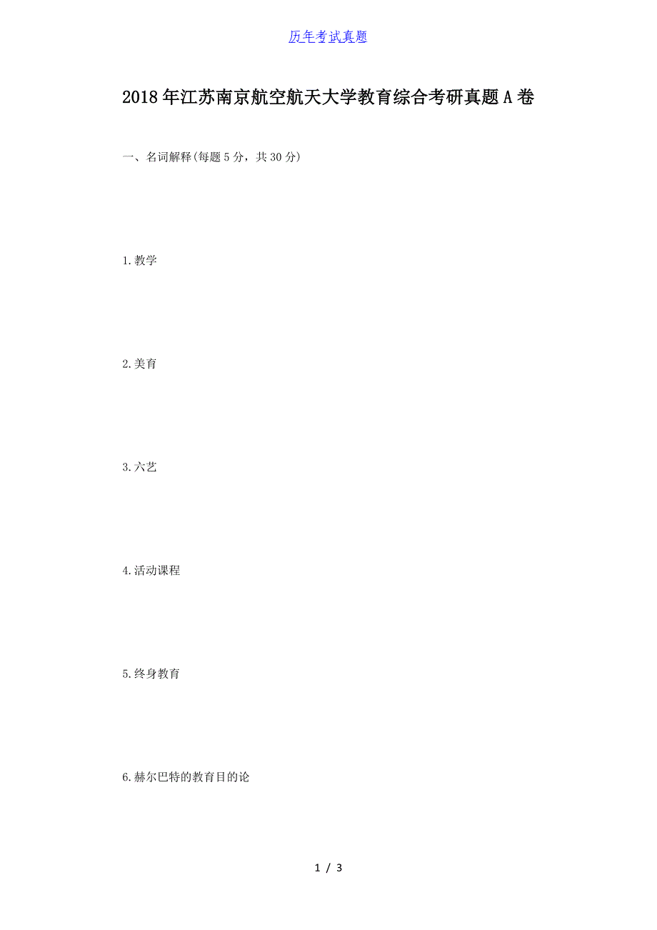 2018年江苏南京航空航天大学教育综合考研真题A卷_第1页