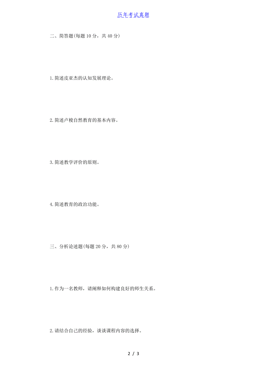 2018年江苏南京航空航天大学教育综合考研真题A卷_第2页