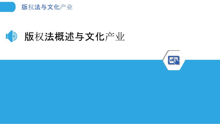 版权法与文化产业-洞察研究_第3页