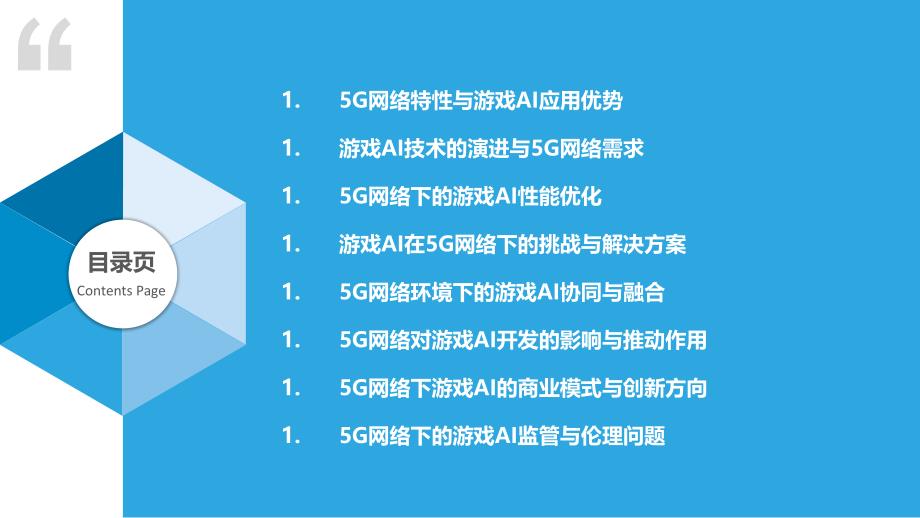 5G网络下游戏人工智能的应用-洞察研究_第2页