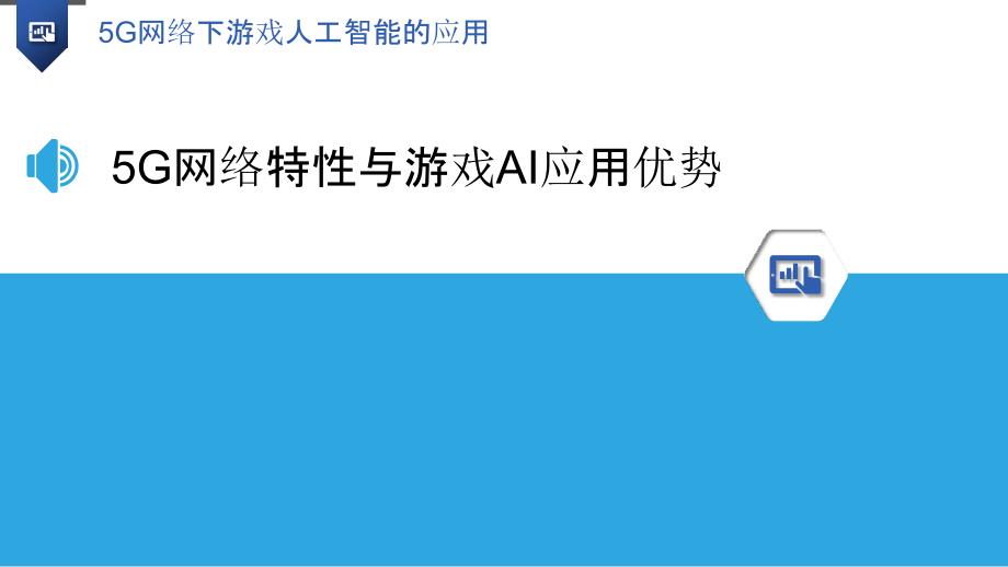 5G网络下游戏人工智能的应用-洞察研究_第3页