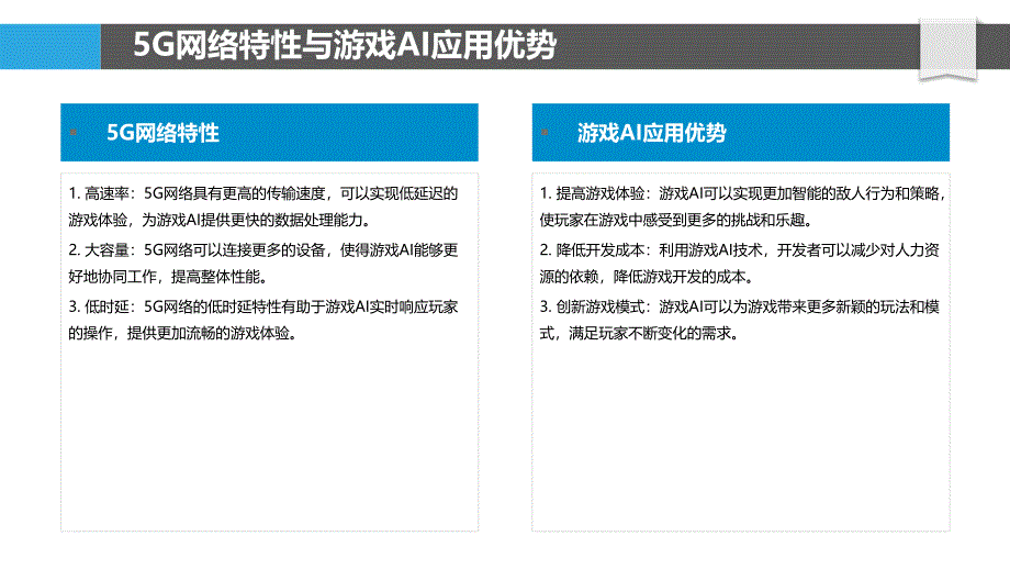 5G网络下游戏人工智能的应用-洞察研究_第4页