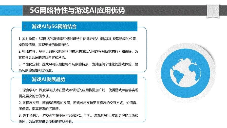 5G网络下游戏人工智能的应用-洞察研究_第5页