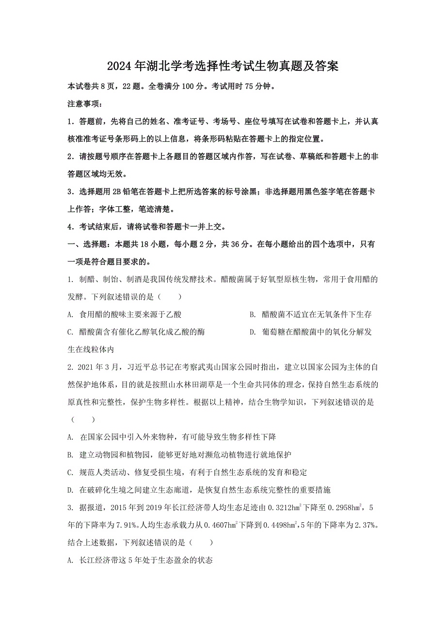 2024年湖北学考选择性考试生物真题及答案_第1页