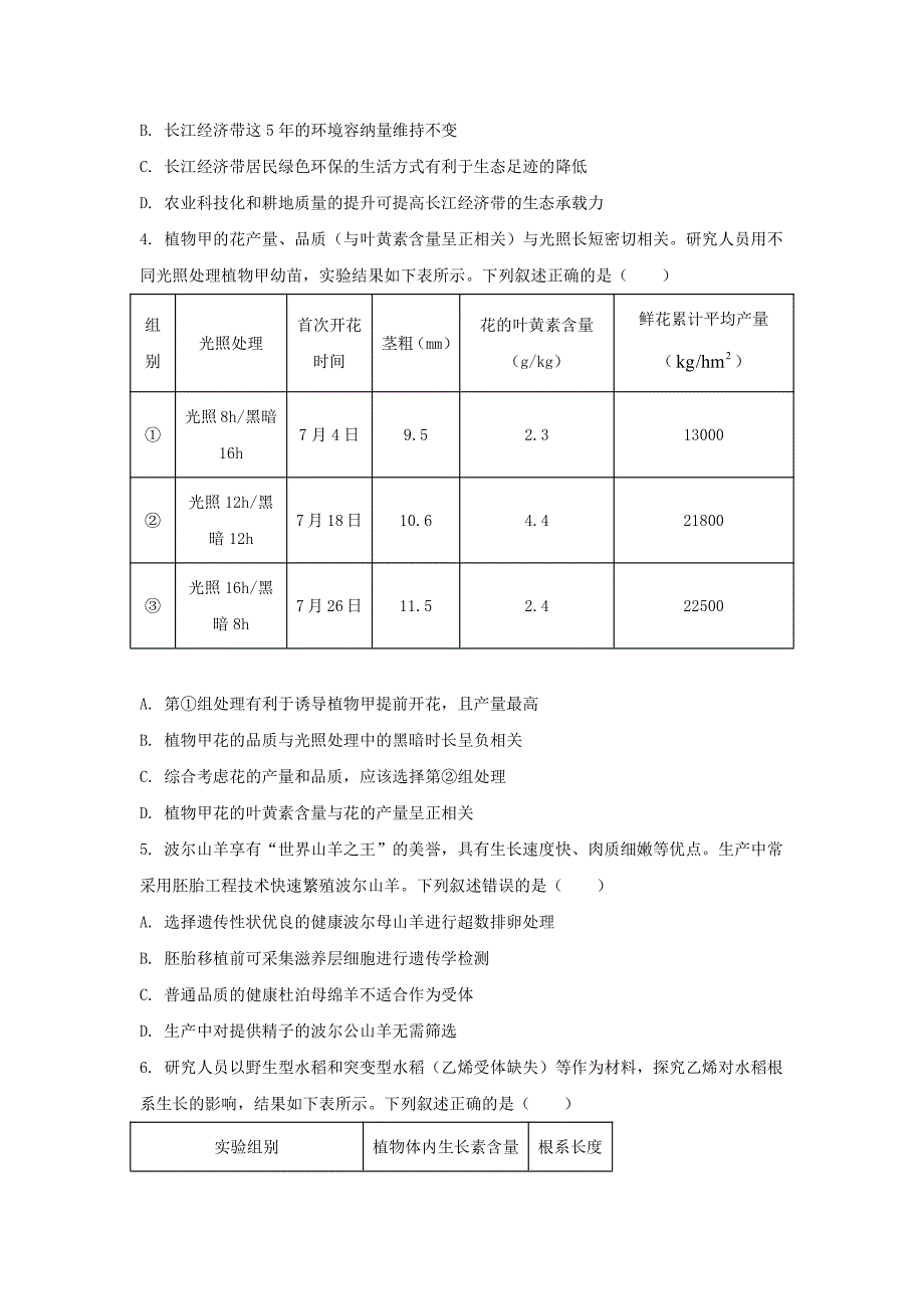 2024年湖北学考选择性考试生物真题及答案_第2页