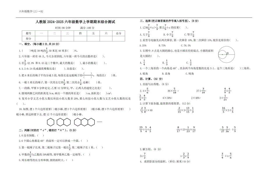 人教版2024-2025六年级数学上学期期末综合测试_第1页