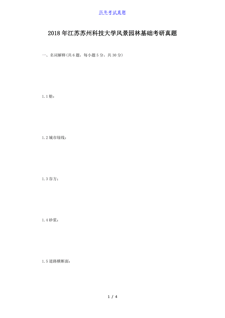 2018年江苏苏州科技大学风景园林基础考研真题_第1页
