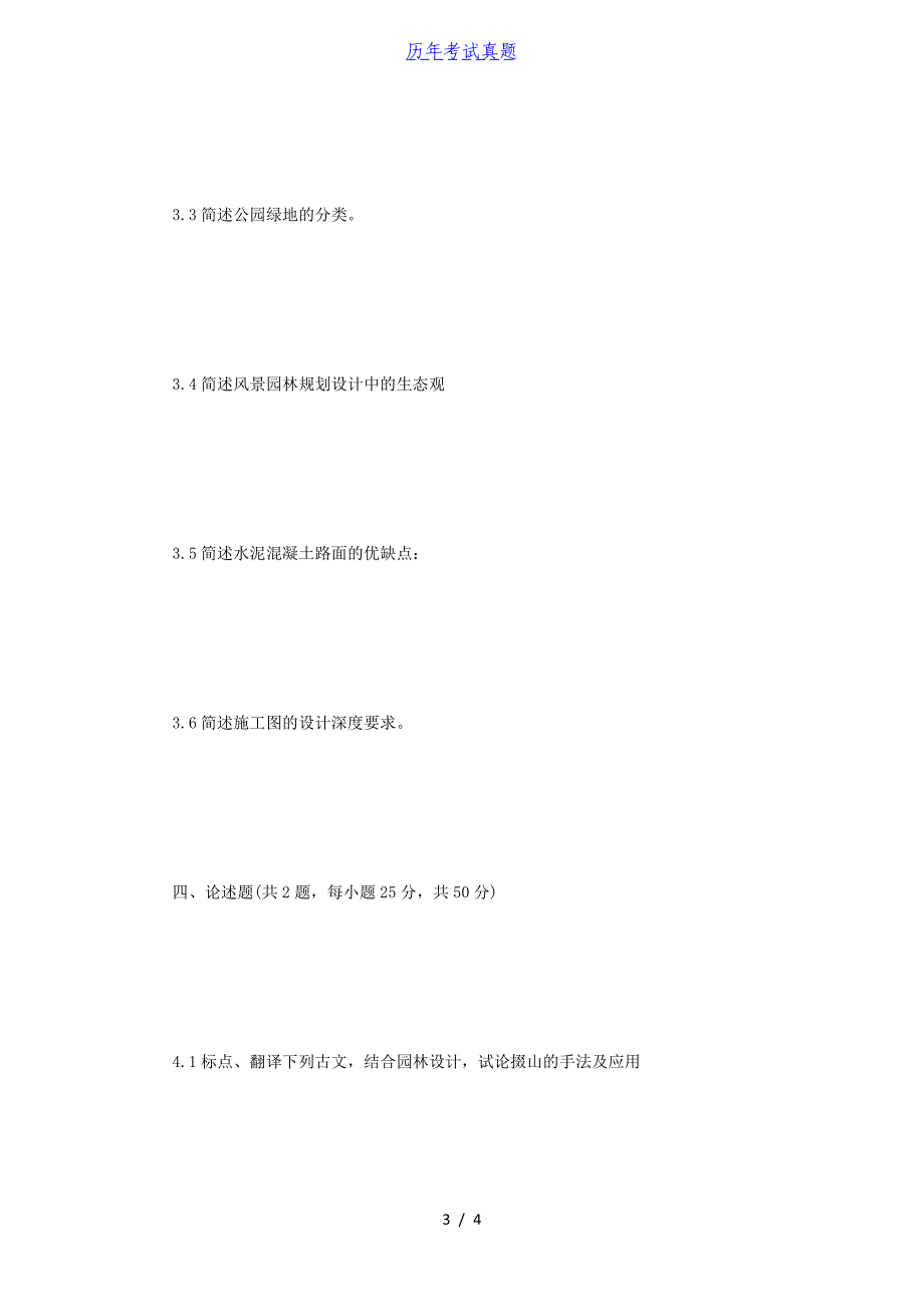 2018年江苏苏州科技大学风景园林基础考研真题_第3页