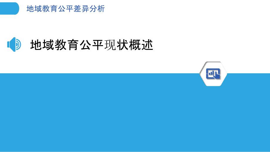 地域教育公平差异分析-洞察研究_第3页