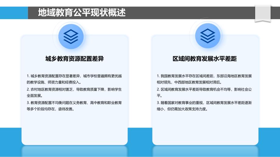 地域教育公平差异分析-洞察研究_第4页