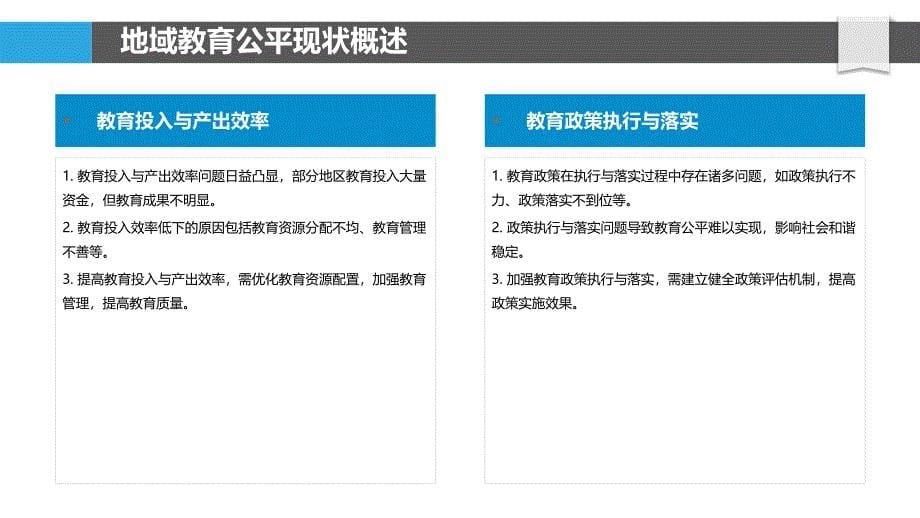 地域教育公平差异分析-洞察研究_第5页