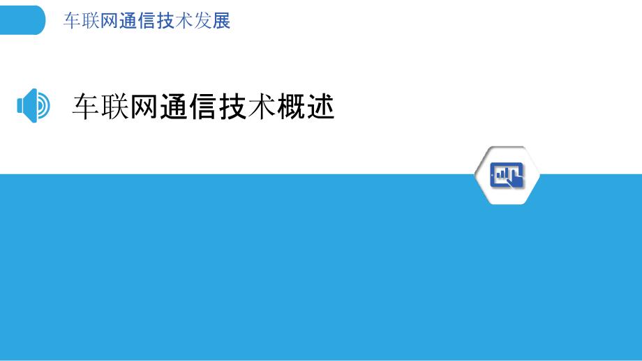 车联网通信技术发展-洞察研究_第3页