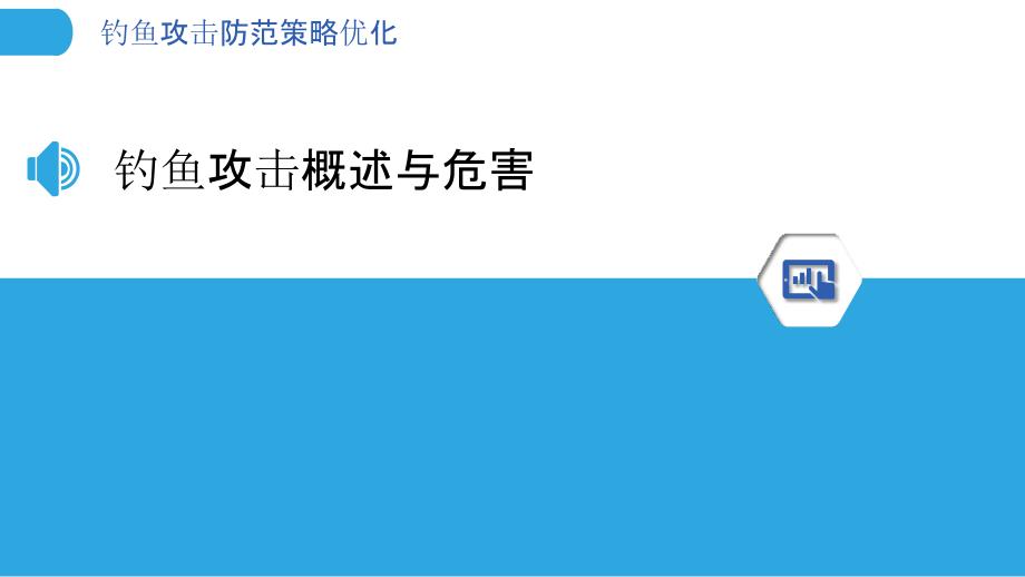 钓鱼攻击防范策略优化-洞察研究_第3页