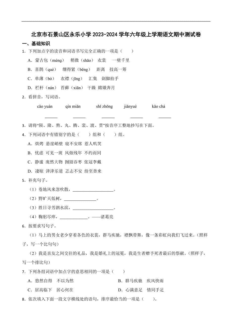 北京市石景山区永乐小学2023-2024学年六年级上学期语文期中测试卷_第1页