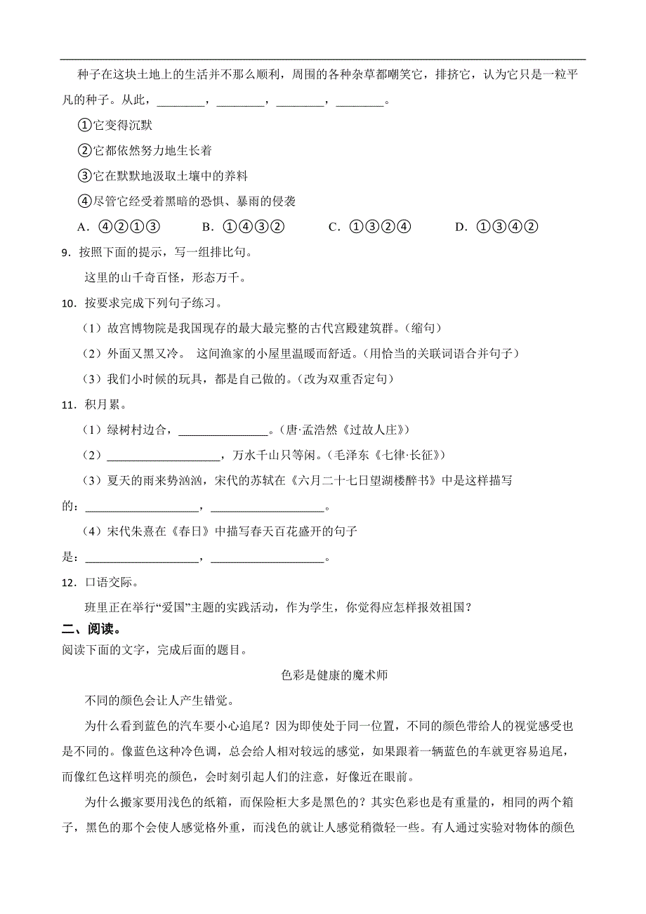 北京市石景山区永乐小学2023-2024学年六年级上学期语文期中测试卷_第2页