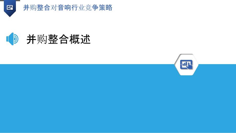 并购整合对音响行业竞争策略-洞察研究_第3页