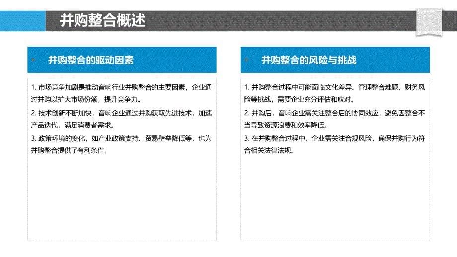 并购整合对音响行业竞争策略-洞察研究_第5页