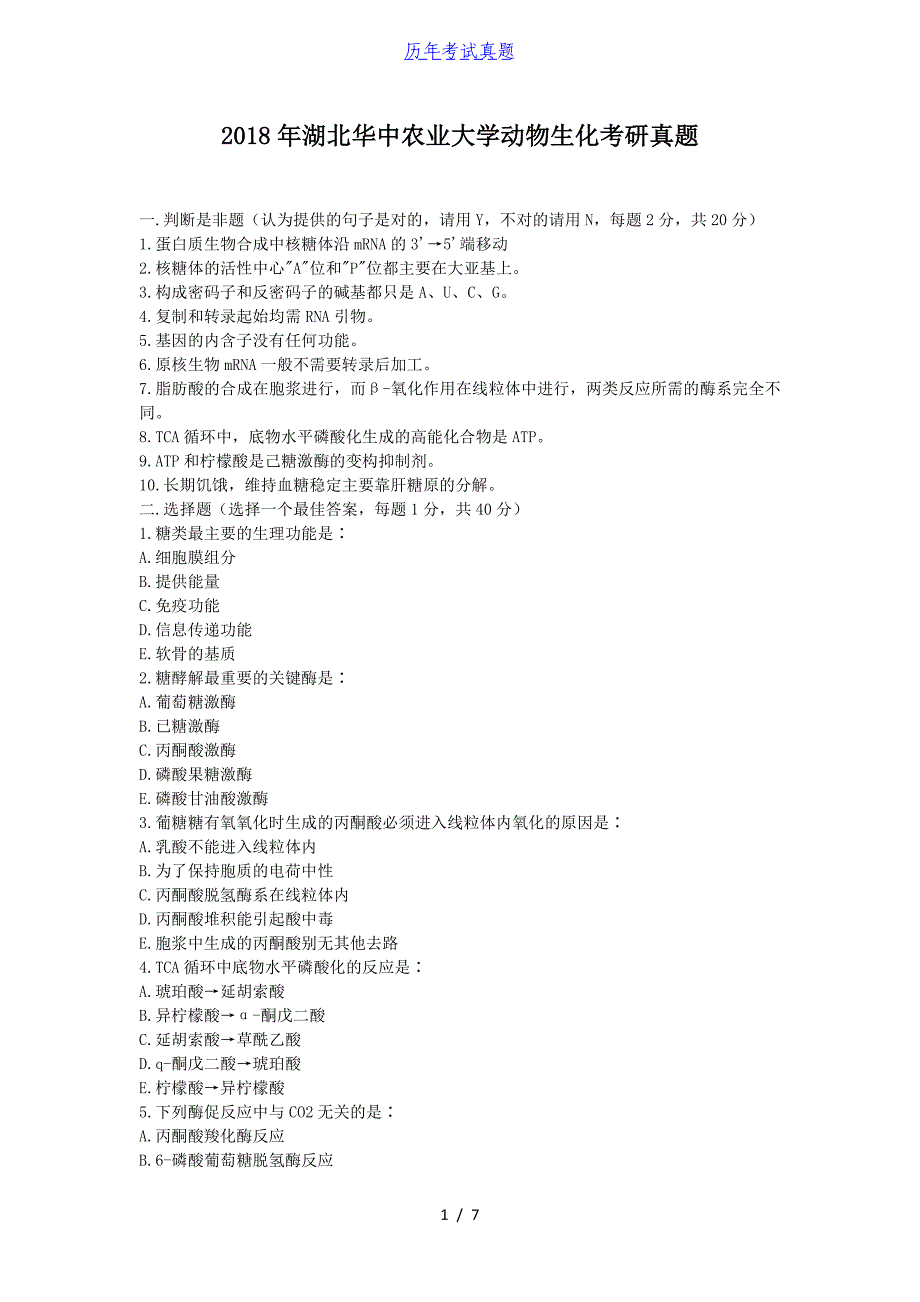 2018年湖北华中农业大学动物生化考研真题_第1页