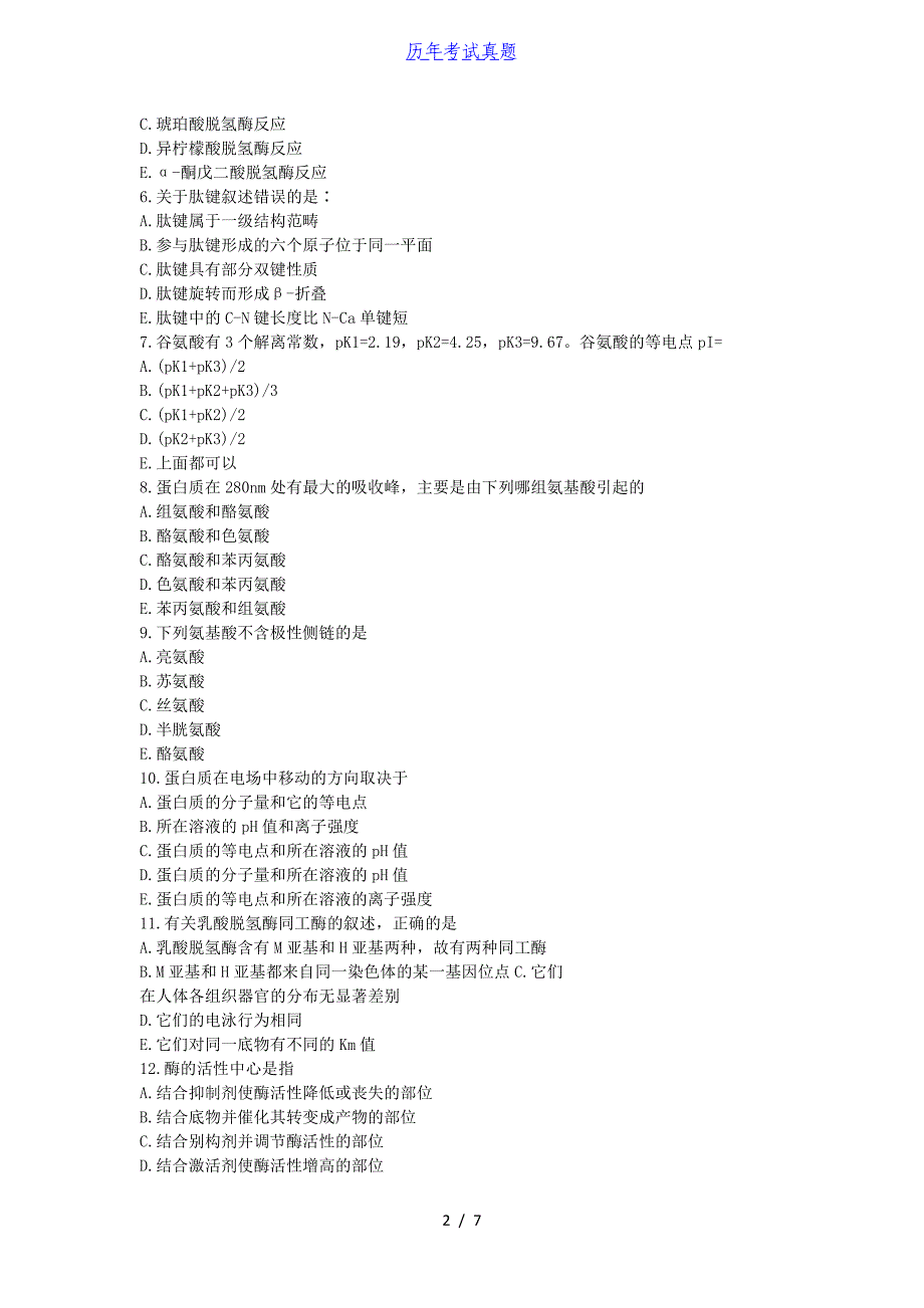 2018年湖北华中农业大学动物生化考研真题_第2页