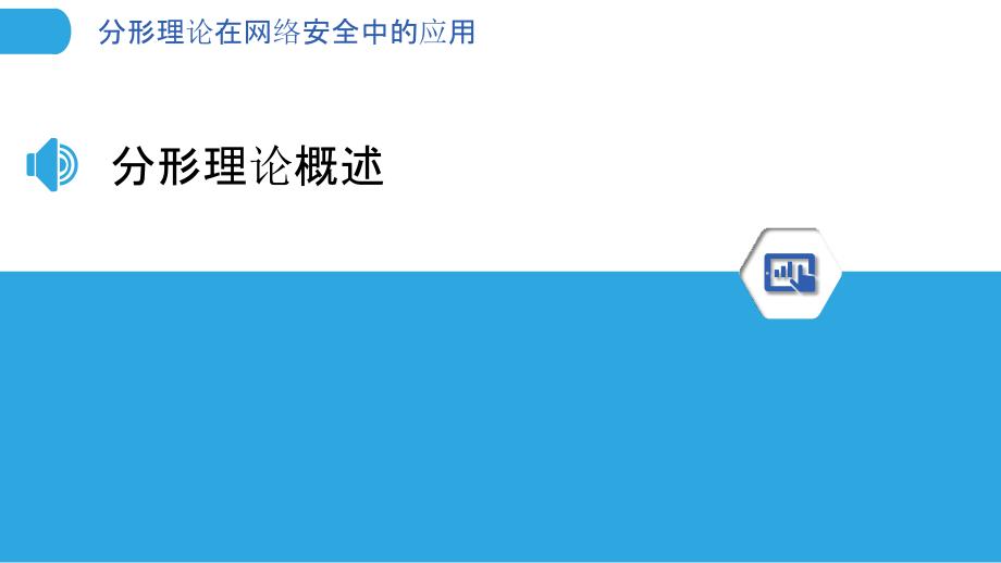 分形理论在网络安全中的应用-洞察研究_第3页