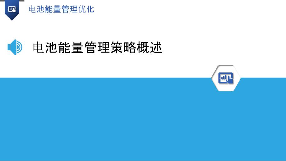 电池能量管理优化-洞察研究_第3页