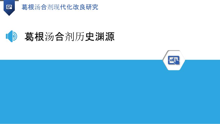 葛根汤合剂现代化改良研究-洞察研究_第3页