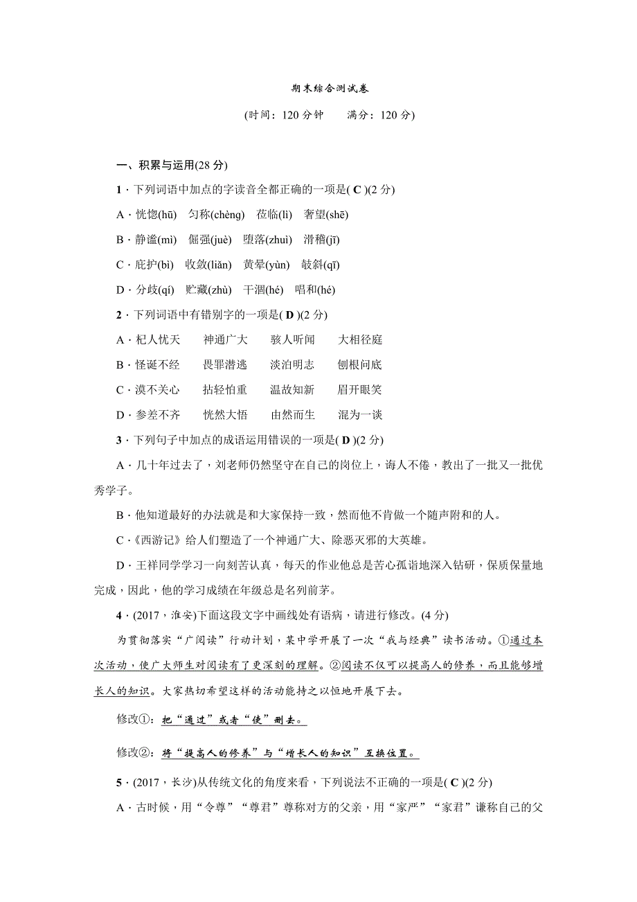 人教版七年级语文(部编版)上册期末综合测试卷（附答案）_第1页