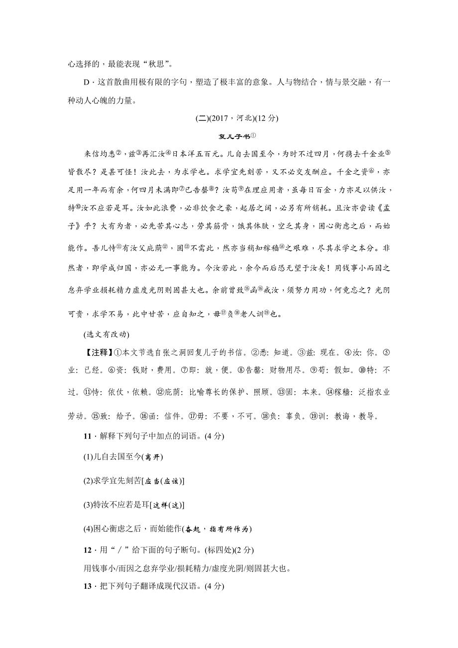 人教版七年级语文(部编版)上册期末综合测试卷（附答案）_第4页