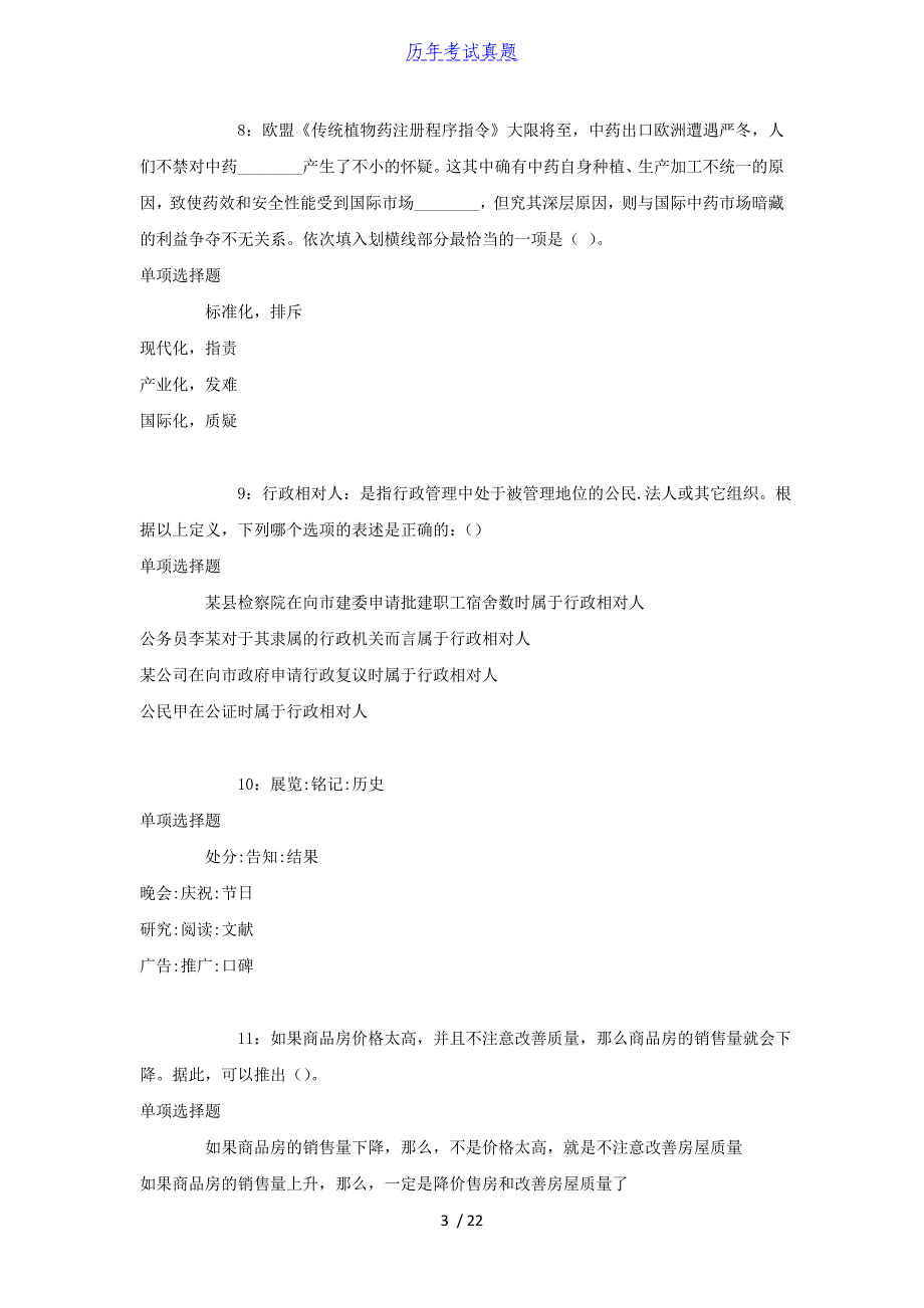 2018年山东东营事业单位招聘考试真题及答案解析_第3页