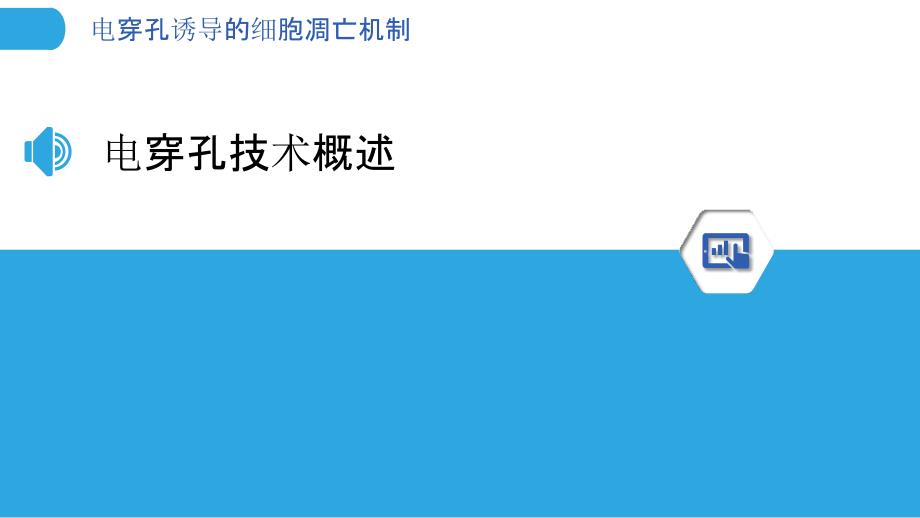 电穿孔诱导的细胞凋亡机制-洞察研究_第3页