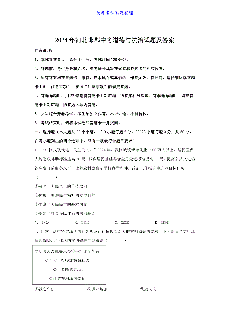 2024年河北邯郸中考道德与法治试题及答案（2024年整理）_第1页