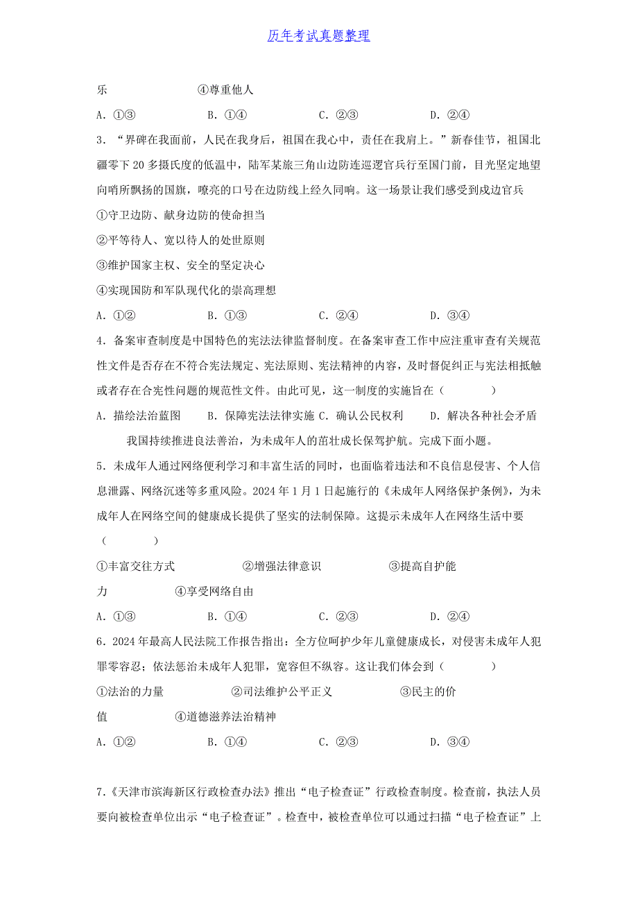 2024年河北邯郸中考道德与法治试题及答案（2024年整理）_第2页