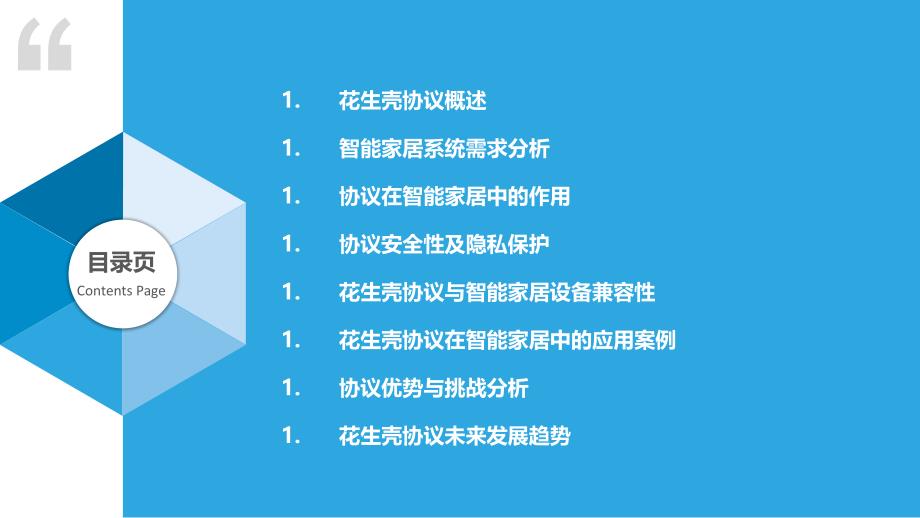 花生壳协议在智能家居中的应用-洞察研究_第2页