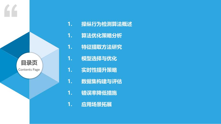 操纵行为检测算法优化-洞察研究_第2页