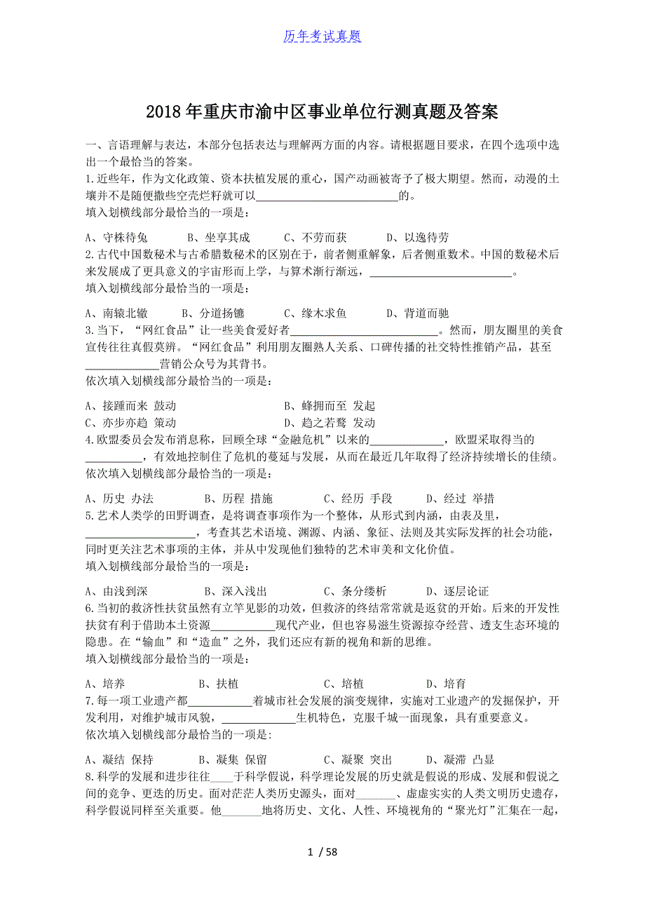 2018年重庆市渝中区事业单位行测真题及答案_第1页