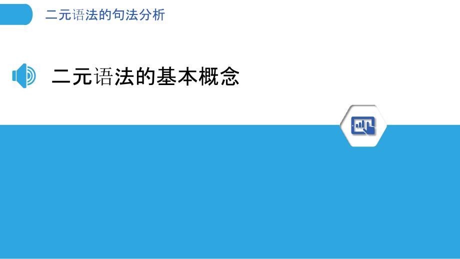 二元语法的句法分析-洞察研究_第3页