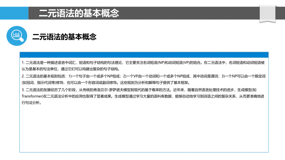 二元语法的句法分析-洞察研究_第4页