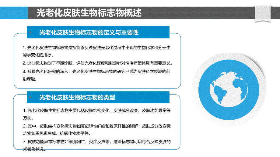 靶向光老化皮肤生物标志物-洞察研究_第4页