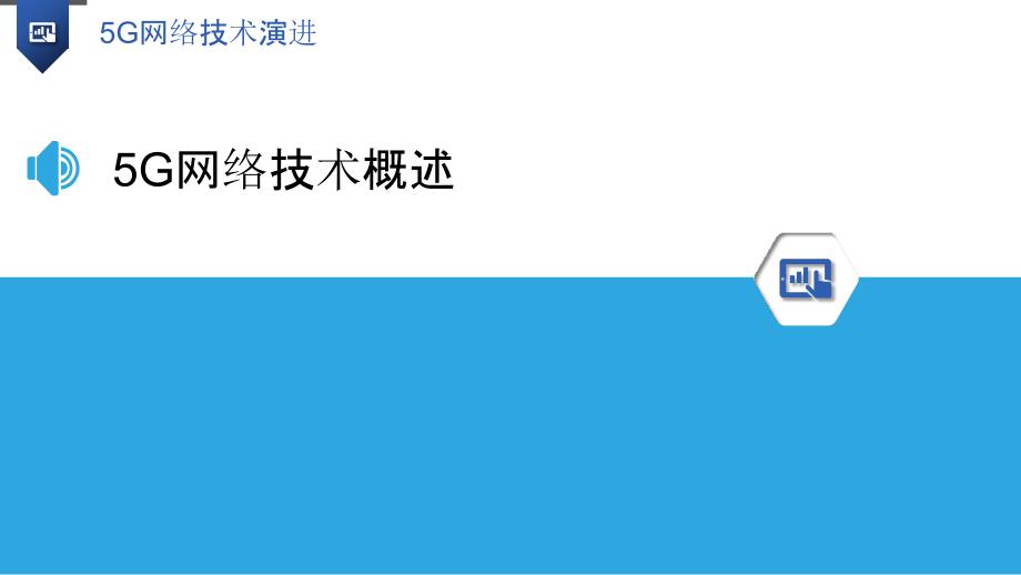 5G网络技术演进-洞察研究_第3页