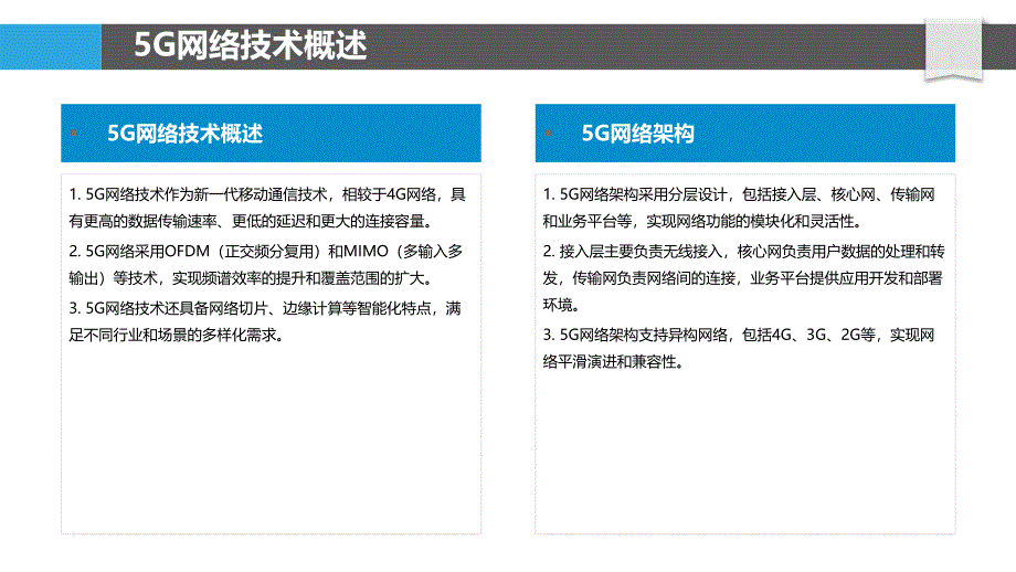 5G网络技术演进-洞察研究_第4页