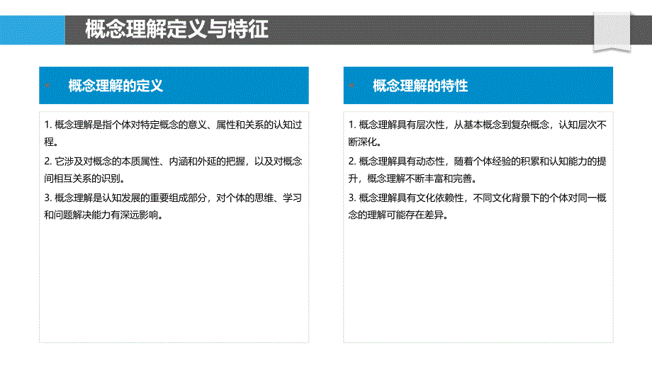 概念理解与认知发展关系-洞察研究_第4页