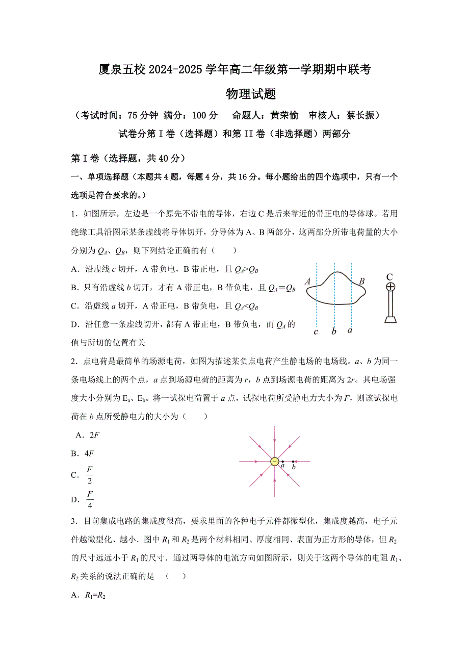 福建省厦门市、泉州市五校2024-2025学年高二上学期11月期中联考试题 物理 含解析_第1页