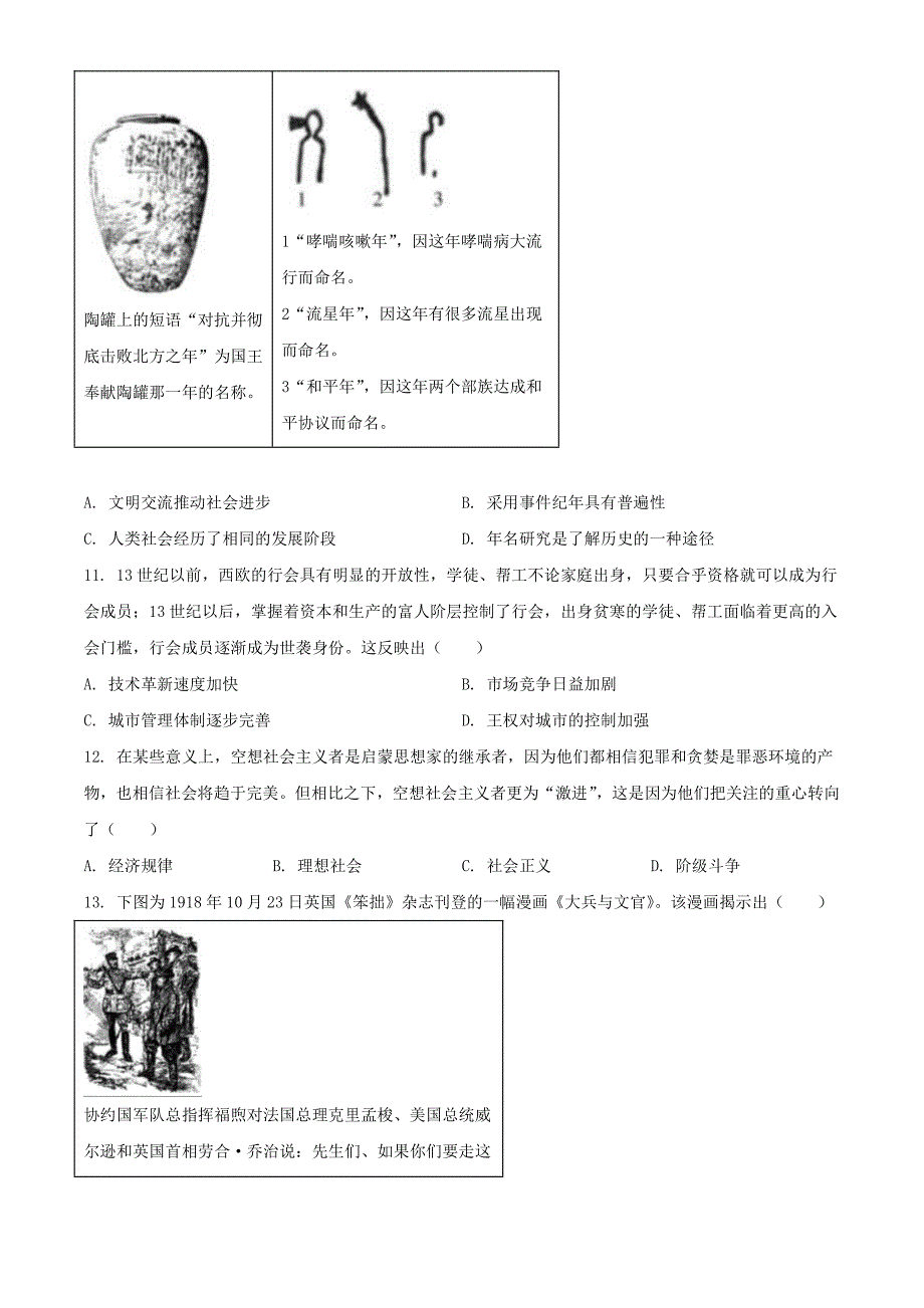 2024年山东学考选择性考试历史真题及答案_第3页