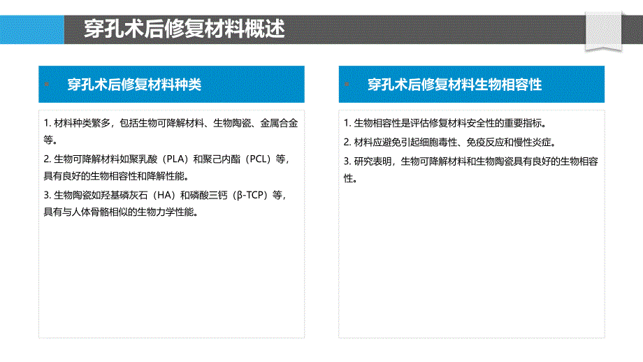 穿孔术后修复材料研究-洞察研究_第4页