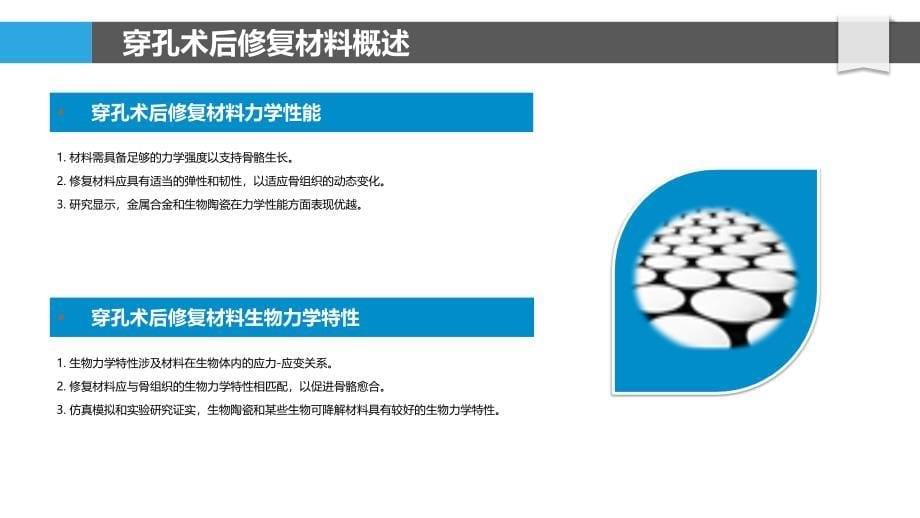 穿孔术后修复材料研究-洞察研究_第5页